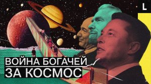 Маск, Безос, Брэнсон. Как миллиардеры сражаются за покорение космоса