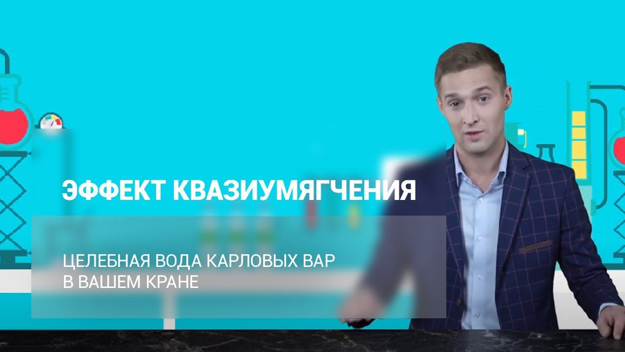Квазиумягчение – как жесткая вода превращается в полезную смотреть онлайн