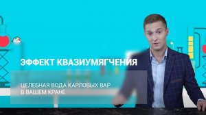 Квазиумягчение – как жесткая вода превращается в полезную
