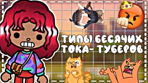 // 🙄~ТИПЫ БЕСЯЧИХ ТОКА-ТУБЕРОВ~🥲 // Toca Boca World // ~Toca Savara Boca~ //