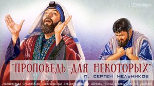 "Проповедь для некоторых" Сергей Мельников | 13.08.2023