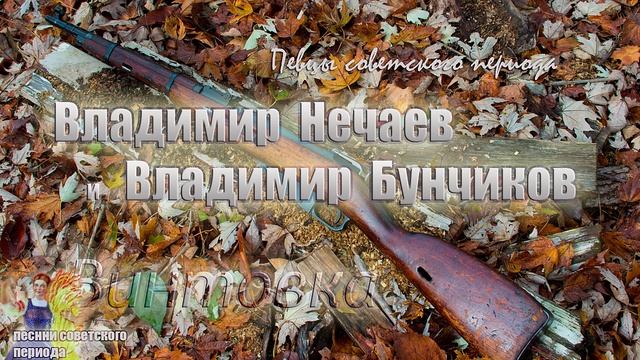 ? Владимир Бунчиков и Владимир Нечаев - Винтовка (хорошая советская песня)