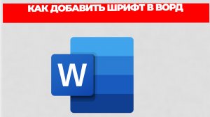КАК ДОБАВИТЬ ШРИФТ В ВОРД