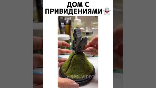 Дом с привидениями