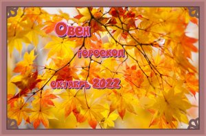 Овен! Гороскоп на октябрь 2022 года!