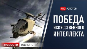 Новости технологий: роботы, искусственный интеллект и атомная батарейка