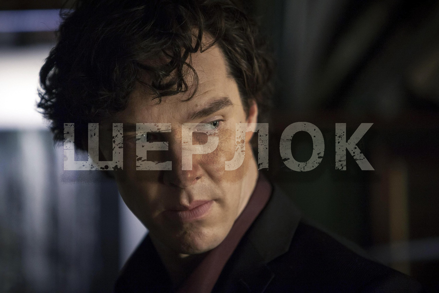 Шерлок 3 сезон 3 серия «Его прощальный обет» (сериал, 2014)