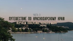 Путешествие по Краснодарскому краю часть 3