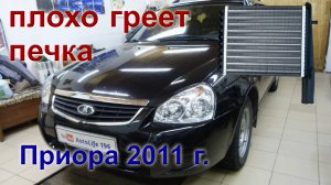 Лада Приора. Решение проблемы с системой отопления..mp4