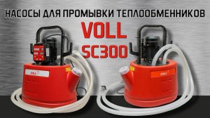 Насосы для промывки теплообменников VOLL SC300