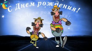 С Днем рождения Прикольное поздравление с днем рождения от друзей