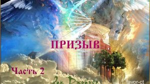 "Призыв",  2 часть (из 5-ти)  Рик Джойнер
