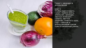 Салат с авокадо и апельсином . Рецепт от шеф повара Максима Григорьева