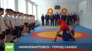 НИЖНЕВАРТОВСК - ГОРОД САМБО