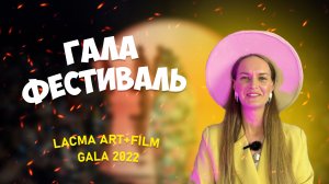 Гала-концерт фестиваля искусства и кинематографа LACMA Art+Film Gala 2022