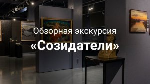 Экскурсия «Созидатели»