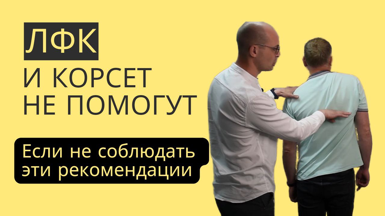 ЛФК и КОРСЕТ НЕ ПОМОГУТ если не соблюдать эти рекомендации... Ответ ЛФК специалиста.