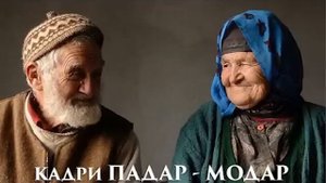 Бехтарин панду насихат дар бораи падару модар