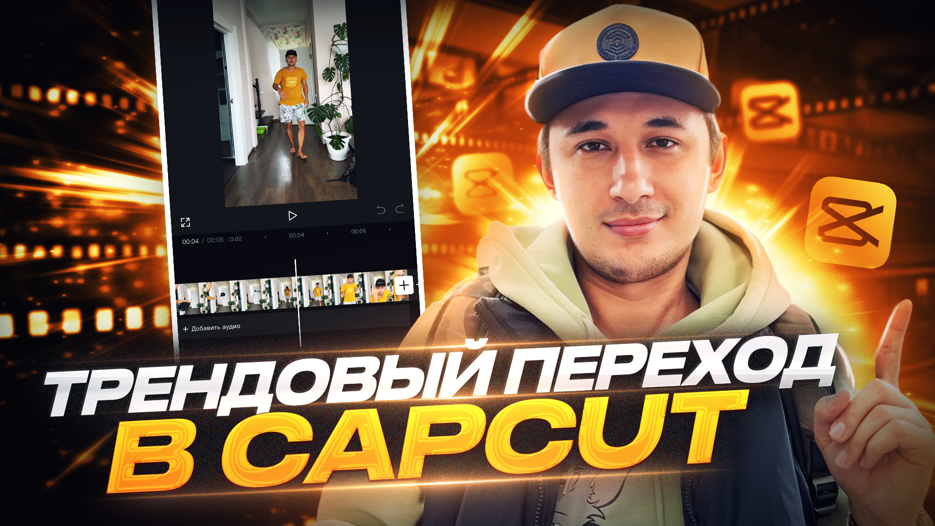 ТРЕНДОВЫЙ ПЕРЕХОРД В CAPCUT