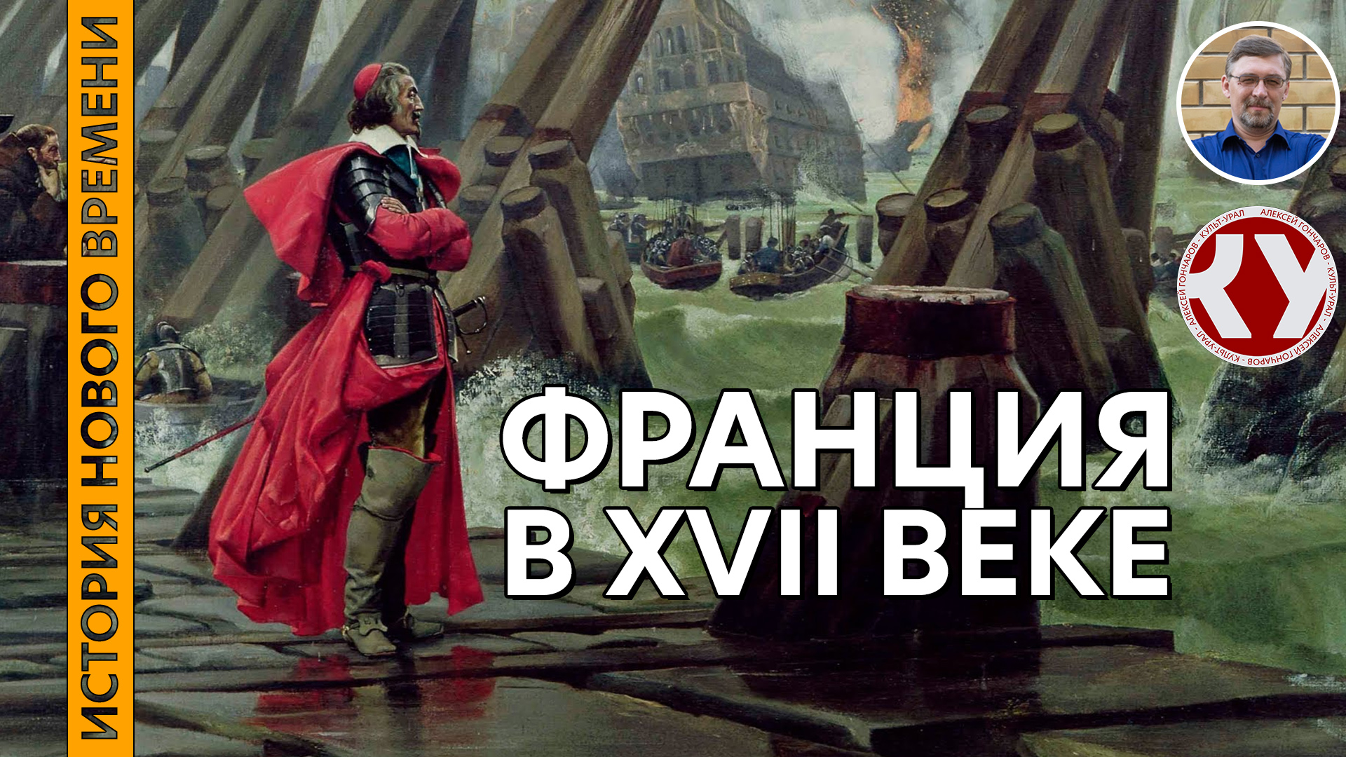 История Нового времени #17  Франция в XVII веке