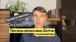 Финансовые долги. Откуда берутся. Причины по психосоматике. Пример из жизни.