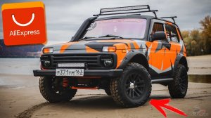 ШОК!!! ЧТО Я НАШЁЛ ДЛЯ НИВЫ (ВАЗ 2121) НА АЛИЭКСПРЕСС