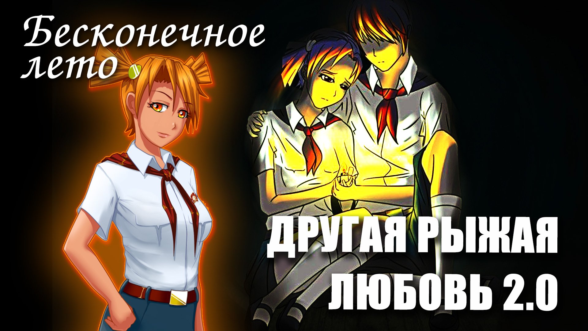 Бесконечное лето «Другая рыжая любовь 2.0» (мод)/ Everlasting Summer мод с Алисой