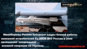 Минобороны России публикует кадры боевой работы экипажей истребителей Су-30СМ