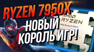 AMD Ryzen 9 7950X - новый король игр!