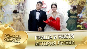 Гриша и Настя! Одэл о Гриша о Кагняри лэл о Коля о Ташано. История любви.