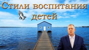 Стили воспитания детей. М. Алексеев. МСЦ ЕХБ