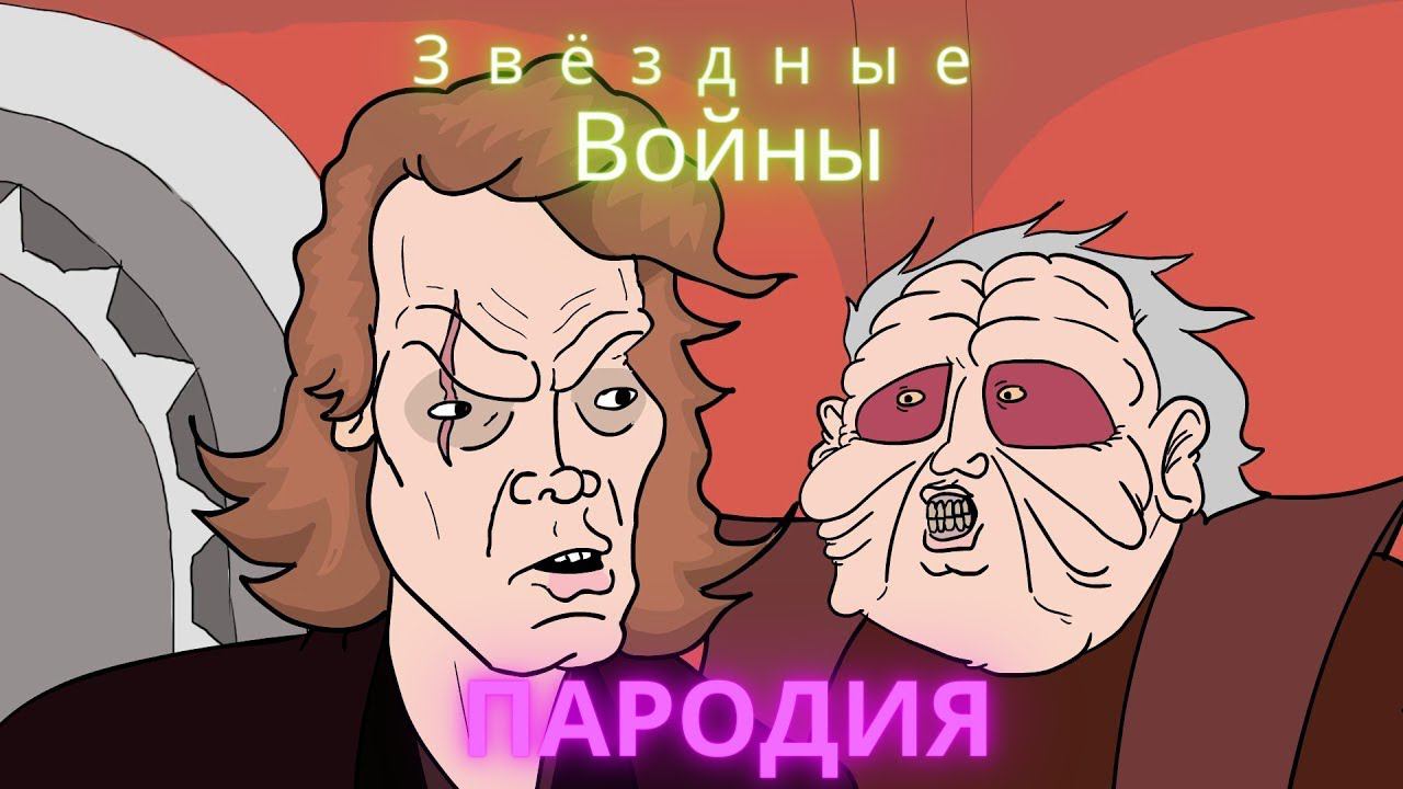 Как же трудно убедить Энакина Скайуокера - Эпизод 3 [MeatCanyon в русской озвучке] Звёздные войны