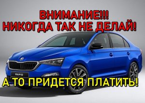 Внимание! никогда не делайте этого со шкодой!!! а то придется платить