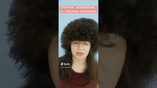 😳 СРОЧНОЕ ОБЪЯВЛЕНИЕ от Светланы Беляковой. (1)