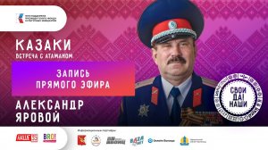 Александр Яровой / Вологодские казаки / Запись прямого эфира / Свои да наши
