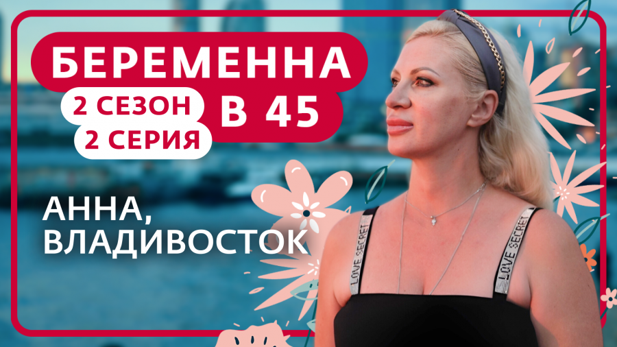 Беременна в 45 смотреть онлайн все серии и сезоны бесплатно в хорошем ...