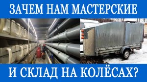 Мастерская и склад на колесах! Вот почему мы делаем монтаж за 1 день!