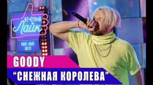 GOODY - Снежная королева | Шоу Вечерний Лайк