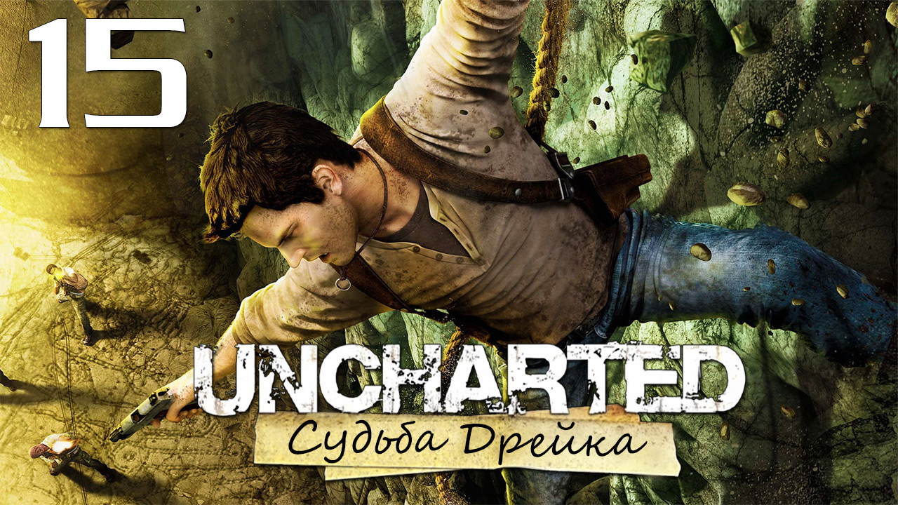 Uncharted 1: Судьба Дрейка (Drake’s Fortune) - Глава 14: Под землю [#15] | PS4 (2015 г.)