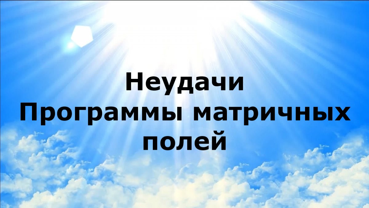 НЕУДАЧИ. Программы матричных полей