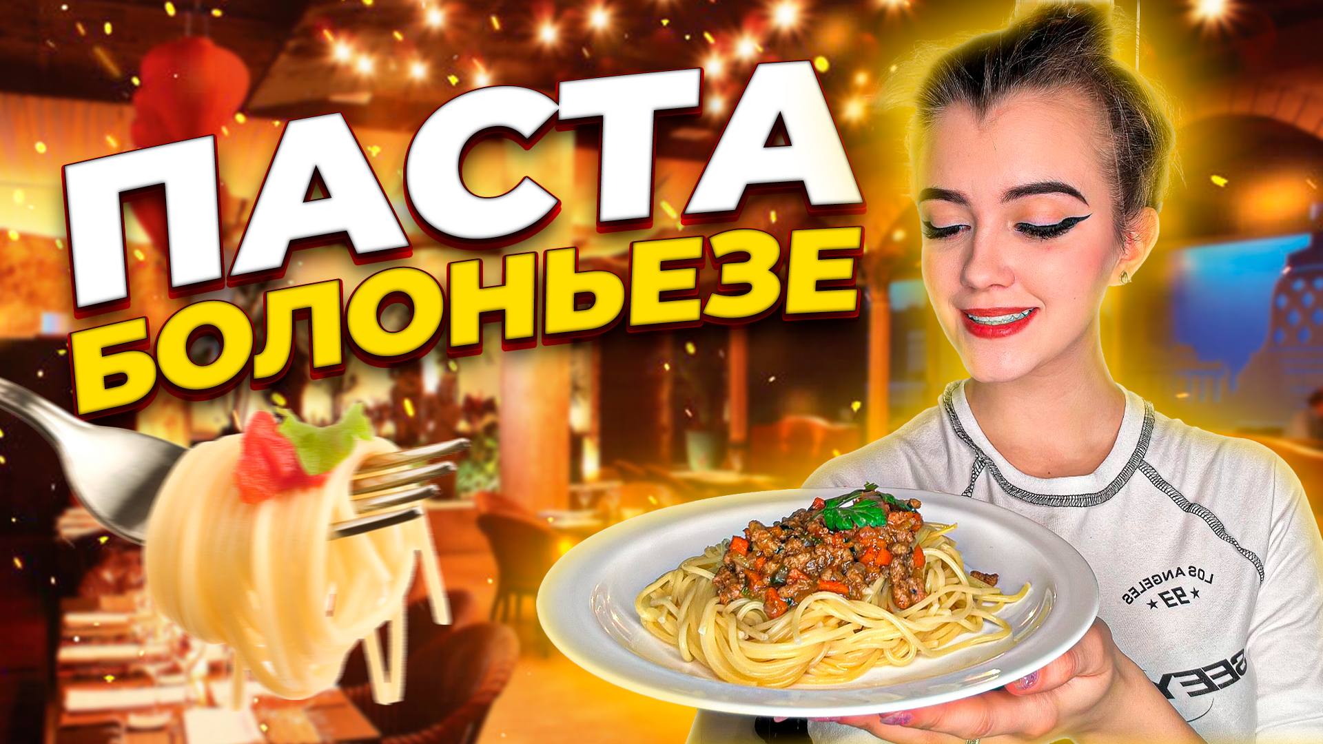 ПАСТА БОЛОНЬЕЗЕ / САМЫЙ ЛЕГКИЙ РЕЦЕПТ