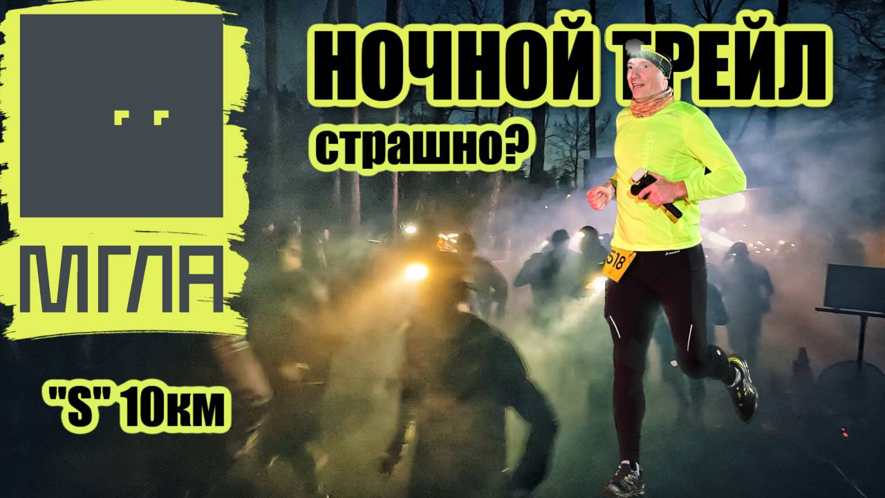 Трейл МГЛА от Open Band | НОЧЬ, ЛЕС, 10км, ФОНАРЬ и 728 бегунов | КАК ЭТО БЫЛО? | 2024