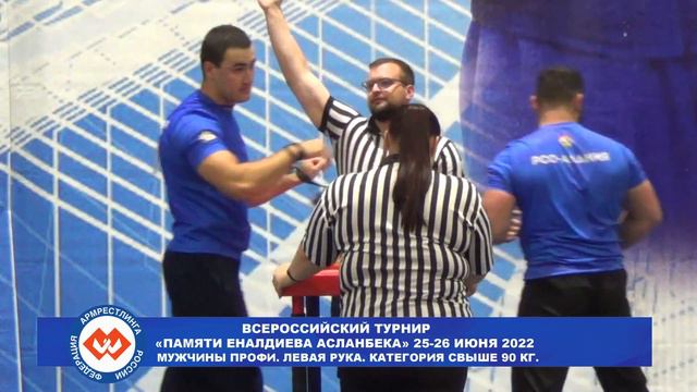 МУЖЧИНЫ ПРОФИ. ЛЕВАЯ РУКА.КАТЕГОРИЯ СВЫШЕ 90 КГ.ВСЕРОССИЙСКИЙ ТУРНИР ПАМЯТИ ЕНАЛДИЕВА АСЛАНБЕКА 202 смотреть онлайн