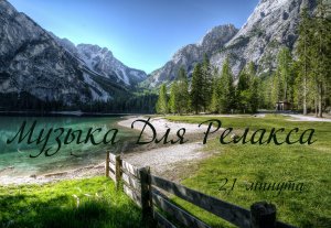 Музыка для релаксации и отдыха 7