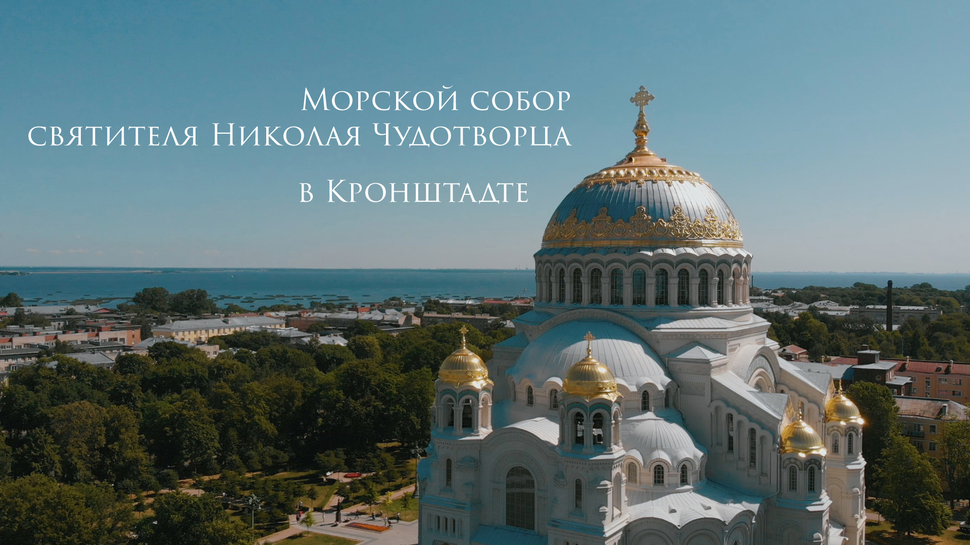Санкт-Петербург Кронштадт морской Никольский собор