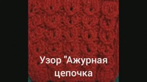 Узор "Ажурная цепочка". Вязание с нуля. Узоры спицами. Простые узоры спицами. Вяжем вместе..mp4
