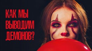 Как мы выводим демонов?