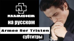 Armee Der Tristen Rammstein субтитры