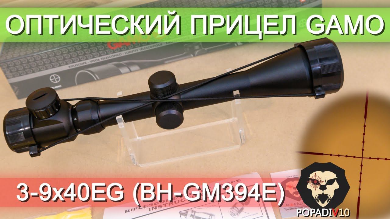 Оптический прицел Gamo 3-9x40EG (BH-GM394E) видео обзор 4k смотреть онлайн