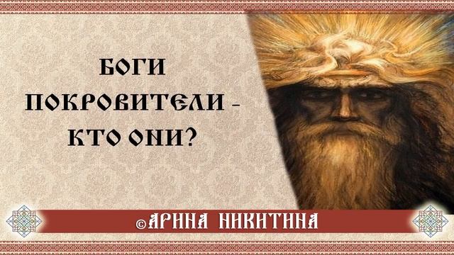 Боги управители | Славянские боги покровители | Арина Никитина